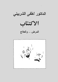 الاكتئاب : المرض والعلاج